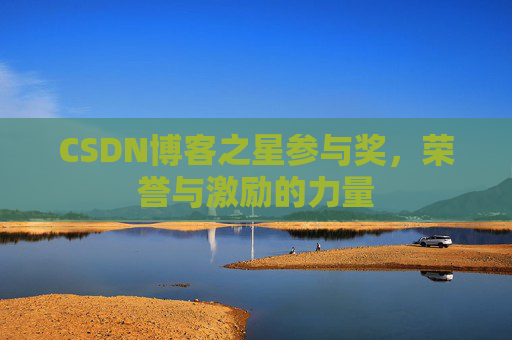CSDN博客之星参与奖,荣誉与激励的力量