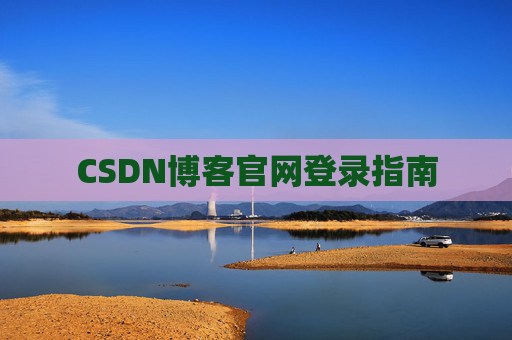 CSDN博客官网登录指南