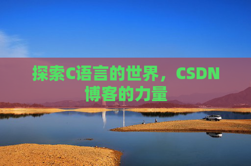 探索C语言的世界，CSDN博客的力量