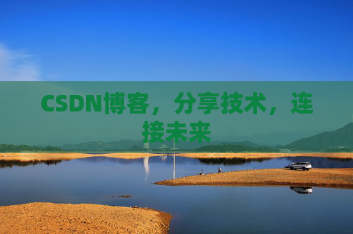 CSDN博客，分享技术，连接未来