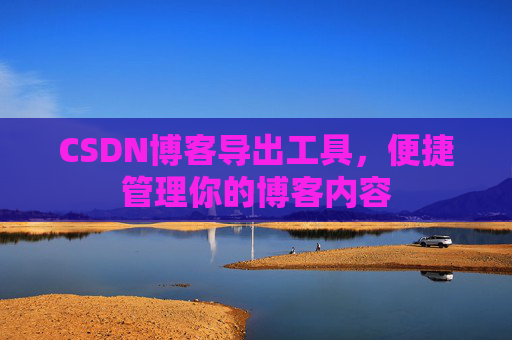 CSDN博客导出工具，便捷管理你的博客内容