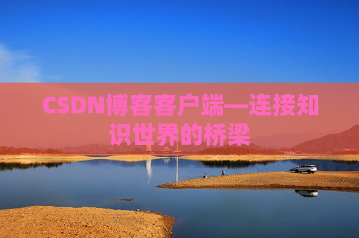 CSDN博客客户端—连接知识世界的桥梁